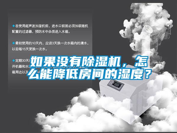 如果沒有除濕機(jī)，怎么能降低房間的濕度？
