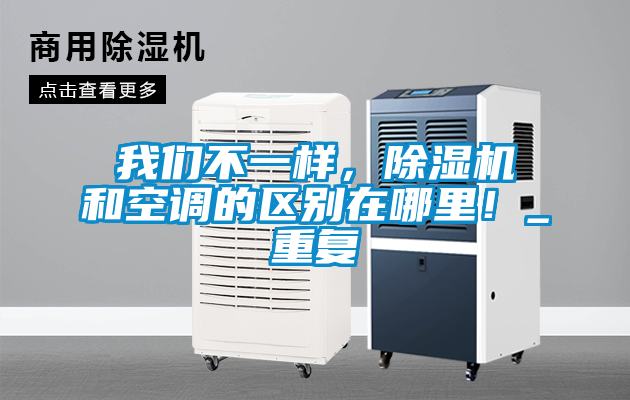 我們不一樣，除濕機和空調(diào)的區(qū)別在哪里！_重復(fù)