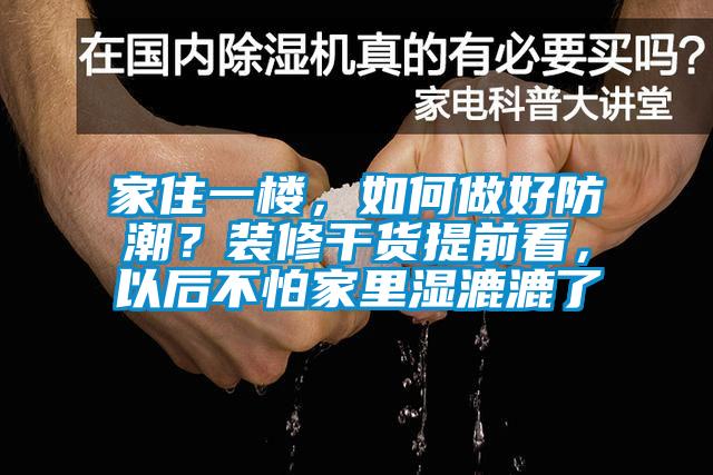 家住一樓，如何做好防潮？裝修干貨提前看，以后不怕家里濕漉漉了