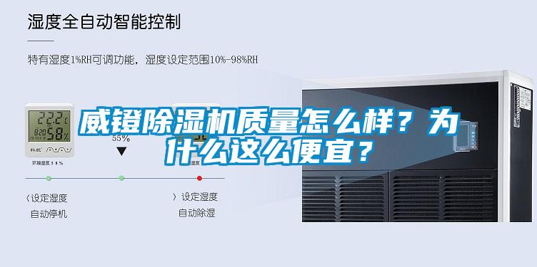 威鐙除濕機(jī)質(zhì)量怎么樣？為什么這么便宜？