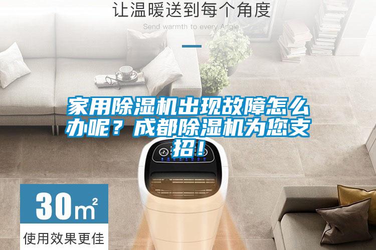 家用除濕機出現(xiàn)故障怎么辦呢？成都除濕機為您支招！