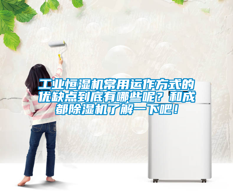 工業(yè)恒濕機(jī)常用運(yùn)作方式的優(yōu)缺點(diǎn)到底有哪些呢？和成都除濕機(jī)了解一下吧！