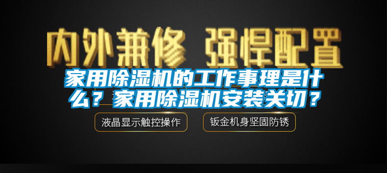 家用除濕機(jī)的工作事理是什么？家用除濕機(jī)安裝關(guān)切？