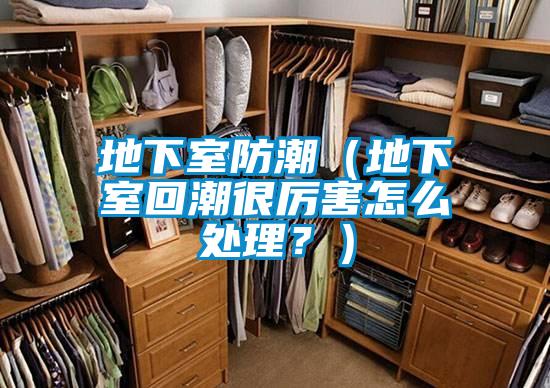 地下室防潮（地下室回潮很厲害怎么處理？）