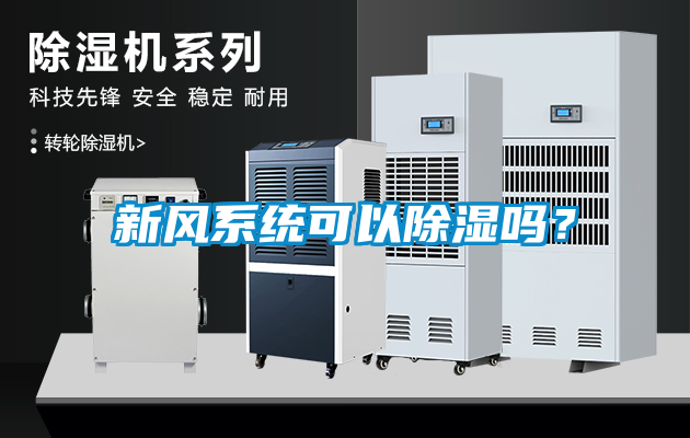 新風(fēng)系統(tǒng)可以除濕嗎？