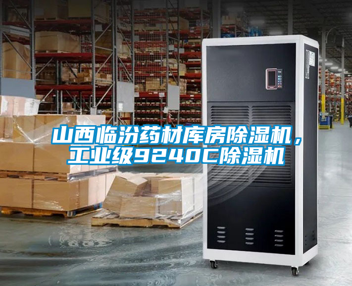 山西臨汾藥材庫(kù)房除濕機(jī)，工業(yè)級(jí)9240C除濕機(jī)