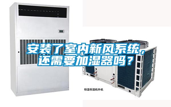 安裝了室內(nèi)新風(fēng)系統(tǒng)，還需要加濕器嗎？