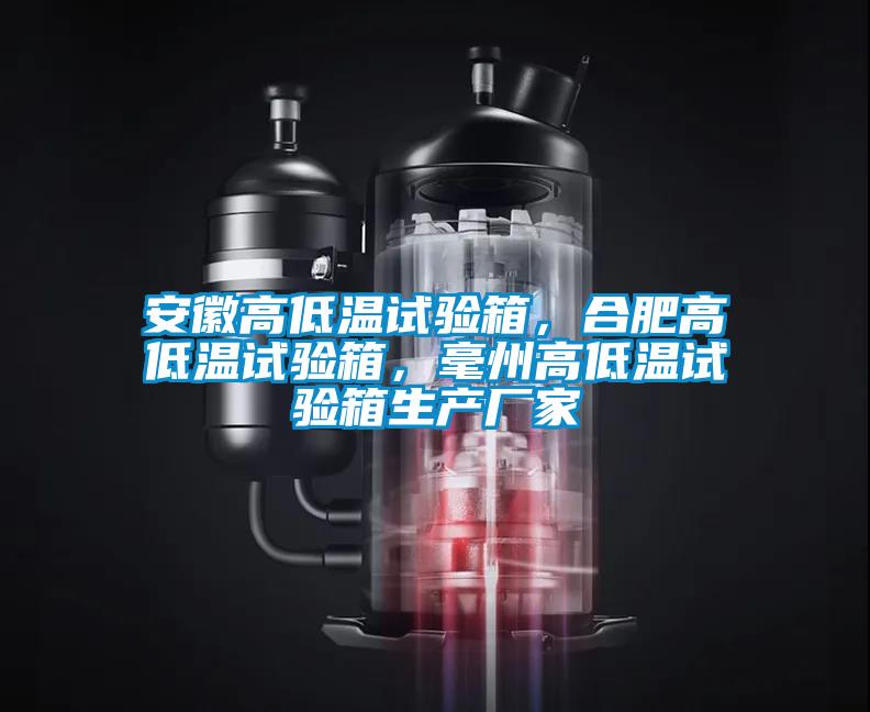 安徽高低溫試驗(yàn)箱，合肥高低溫試驗(yàn)箱，毫州高低溫試驗(yàn)箱生產(chǎn)廠家