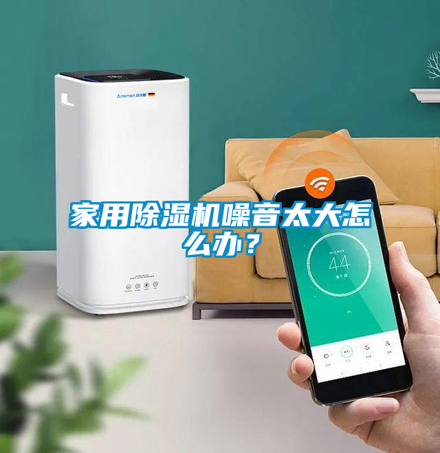 家用除濕機(jī)噪音太大怎么辦？