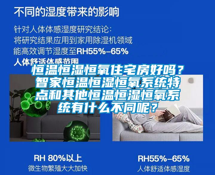 恒溫恒濕恒氧住宅房好嗎？智家恒溫恒濕恒氧系統(tǒng)特點(diǎn)和其他恒溫恒濕恒氧系統(tǒng)有什么不同呢？