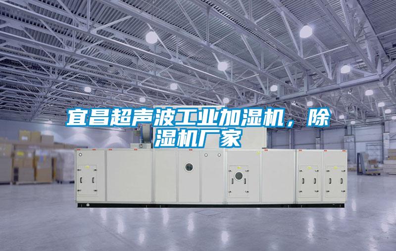 宜昌超聲波工業(yè)加濕機，除濕機廠家