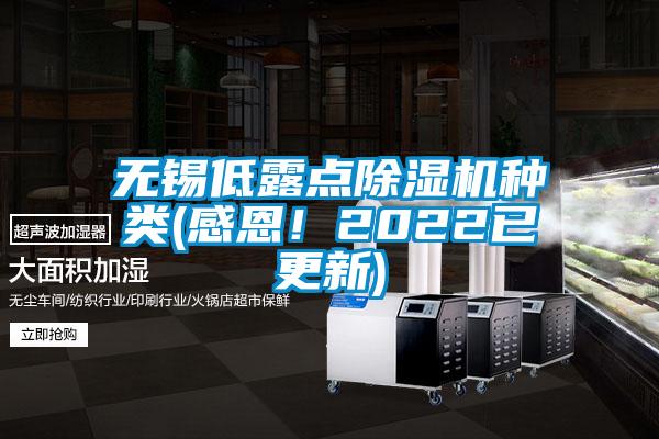 無錫低露點除濕機種類(感恩！2022已更新)