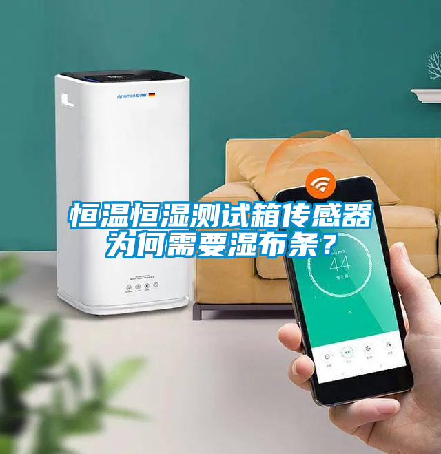 恒溫恒濕測試箱傳感器為何需要濕布條？