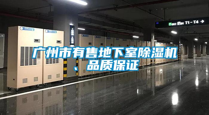 廣州市有售地下室除濕機(jī)、品質(zhì)保證