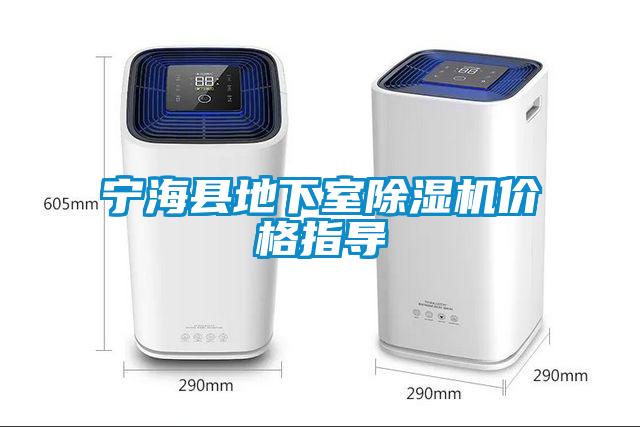 寧?？h地下室除濕機(jī)價(jià)格指導(dǎo)