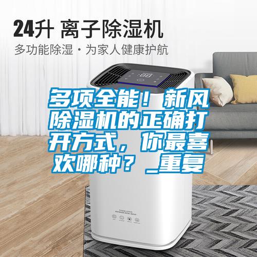 多項全能！新風(fēng)除濕機(jī)的正確打開方式，你最喜歡哪種？_重復(fù)