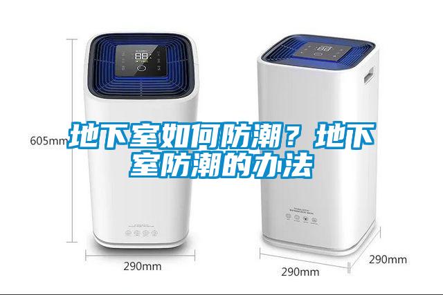 地下室如何防潮？地下室防潮的辦法