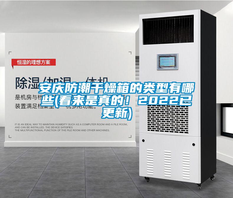 安慶防潮干燥箱的類型有哪些(看來(lái)是真的！2022已更新)