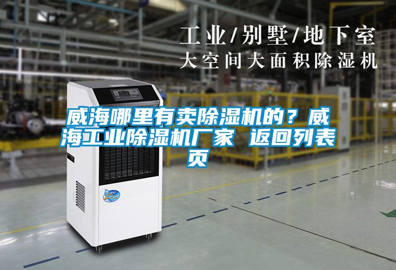 威海哪里有賣除濕機的？威海工業(yè)除濕機廠家 返回列表頁