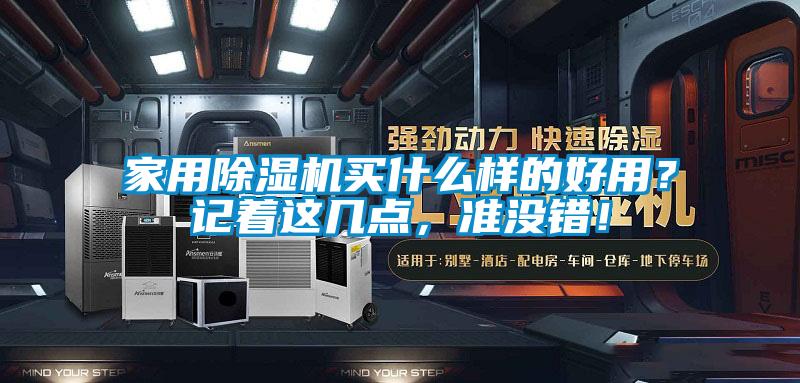 家用除濕機買什么樣的好用？記著這幾點，準沒錯！