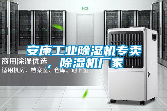 安康工業(yè)除濕機專賣，除濕機廠家