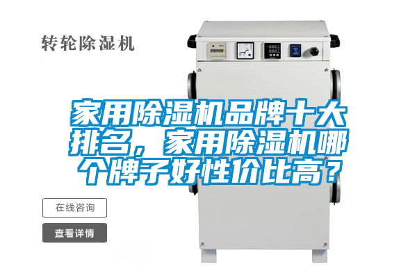 家用除濕機品牌十大排名，家用除濕機哪個牌子好性價比高？