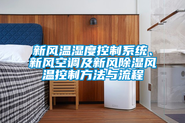新風(fēng)溫濕度控制系統(tǒng)、新風(fēng)空調(diào)及新風(fēng)除濕風(fēng)溫控制方法與流程