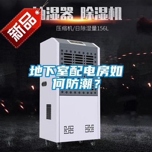 地下室配電房如何防潮？