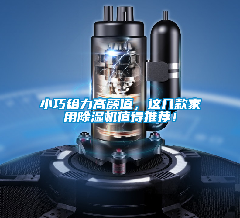 小巧給力高顏值，這幾款家用除濕機值得推薦！