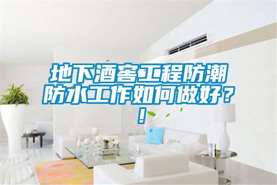 地下酒窖工程防潮防水工作如何做好？！
