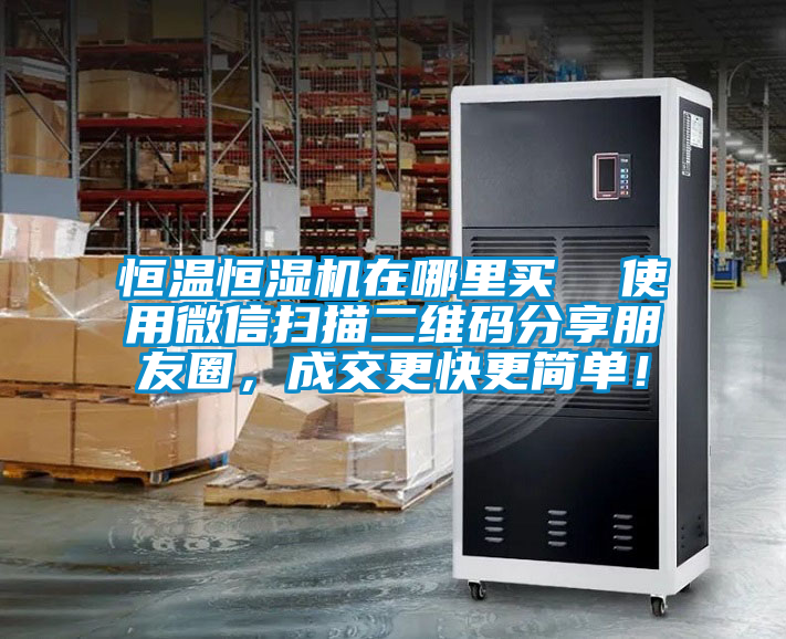 恒溫恒濕機(jī)在哪里買(mǎi)  使用微信掃描二維碼分享朋友圈，成交更快更簡(jiǎn)單！