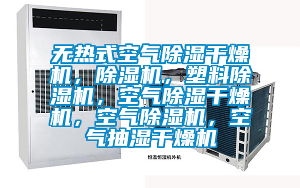 無(wú)熱式空氣除濕干燥機(jī)，除濕機(jī)，塑料除濕機(jī)，空氣除濕干燥機(jī)，空氣除濕機(jī)，空氣抽濕干燥機(jī)