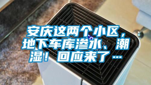 安慶這兩個(gè)小區(qū)，地下車庫(kù)滲水、潮濕！回應(yīng)來(lái)了…