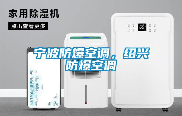 寧波防爆空調(diào)，紹興防爆空調(diào)