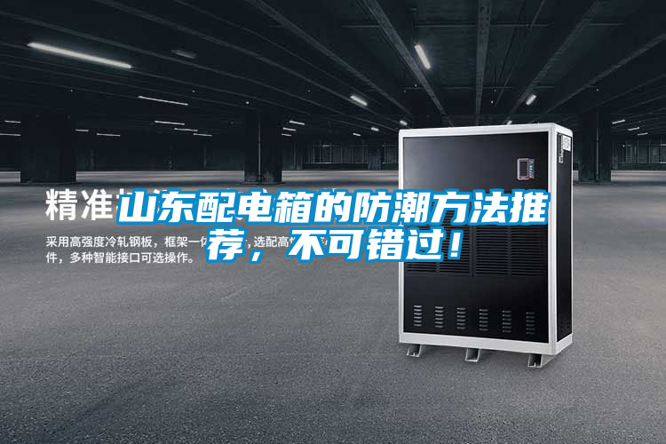 山東配電箱的防潮方法推薦，不可錯(cuò)過！