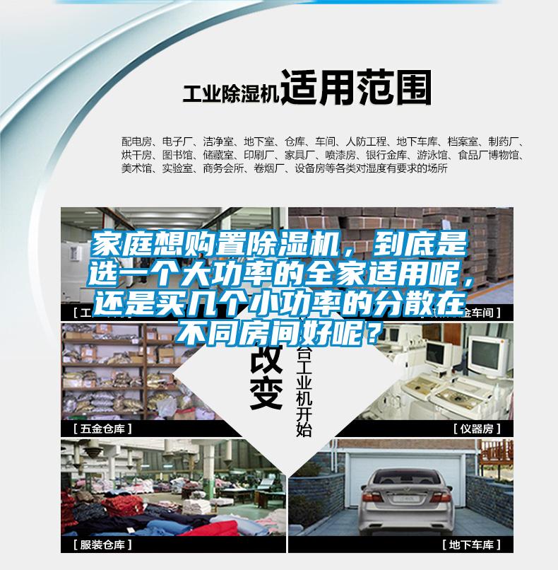 家庭想購(gòu)置除濕機(jī)，到底是選一個(gè)大功率的全家適用呢，還是買幾個(gè)小功率的分散在不同房間好呢？