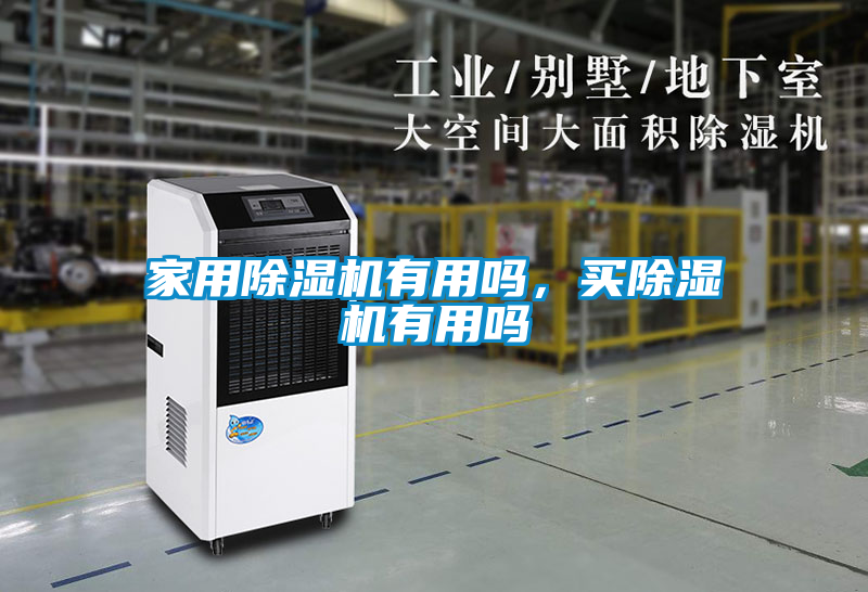 家用除濕機(jī)有用嗎，買除濕機(jī)有用嗎