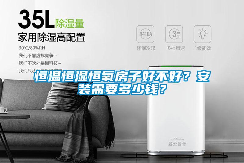 恒溫恒濕恒氧房子好不好？安裝需要多少錢？
