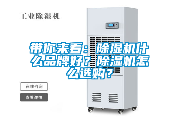 帶你來看：除濕機(jī)什么品牌好？除濕機(jī)怎么選購？