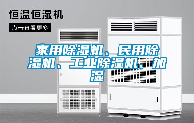 家用除濕機、民用除濕機、工業(yè)除濕機、加濕