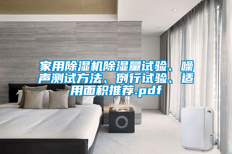 家用除濕機(jī)除濕量試驗(yàn)、噪聲測(cè)試方法、例行試驗(yàn)、適用面積推薦.pdf