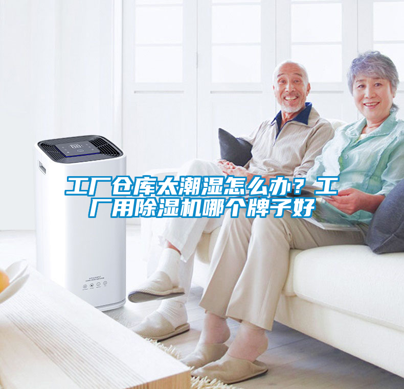 工廠倉庫太潮濕怎么辦？工廠用除濕機(jī)哪個牌子好