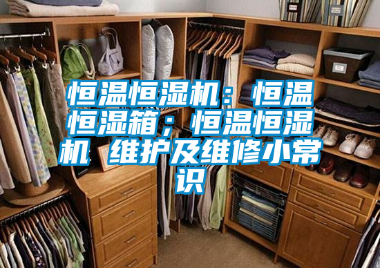 恒溫恒濕機：恒溫恒濕箱；恒溫恒濕機 維護(hù)及維修小常識
