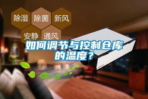 如何調(diào)節(jié)與控制倉庫的溫度？