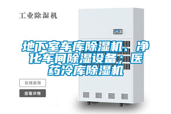 地下室車庫(kù)除濕機(jī)、凈化車間除濕設(shè)備；醫(yī)藥冷庫(kù)除濕機(jī)