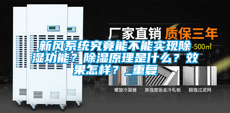 新風系統(tǒng)究竟能不能實現(xiàn)除濕功能？除濕原理是什么？效果怎樣？_重復