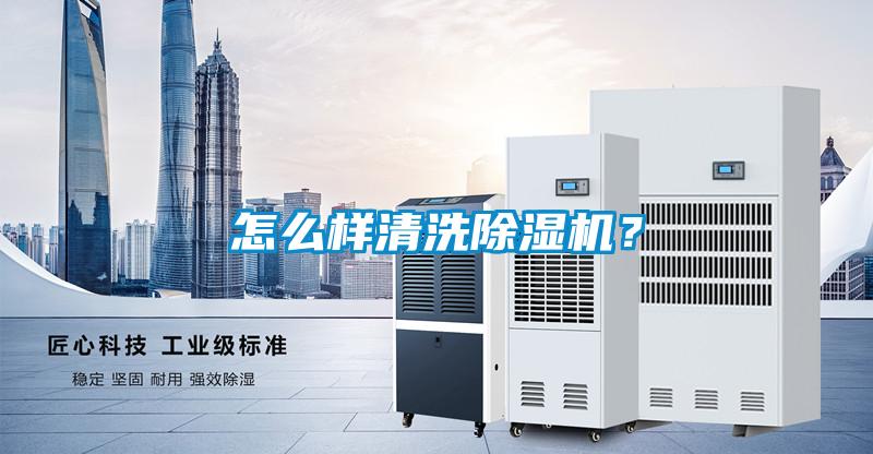 怎么樣清洗除濕機(jī)？