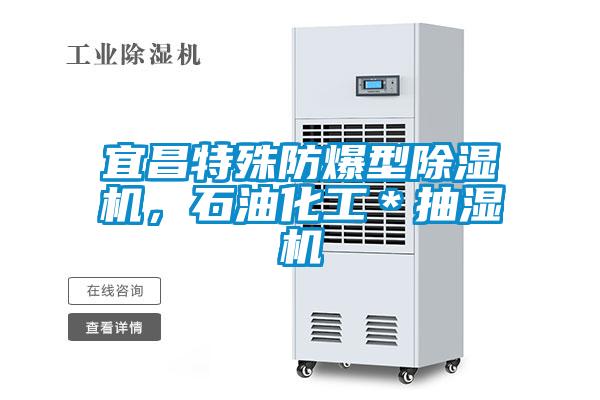 宜昌特殊防爆型除濕機，石油化工＊抽濕機