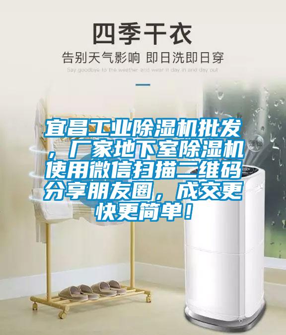 宜昌工業(yè)除濕機批發(fā)，廠家地下室除濕機使用微信掃描二維碼分享朋友圈，成交更快更簡單！