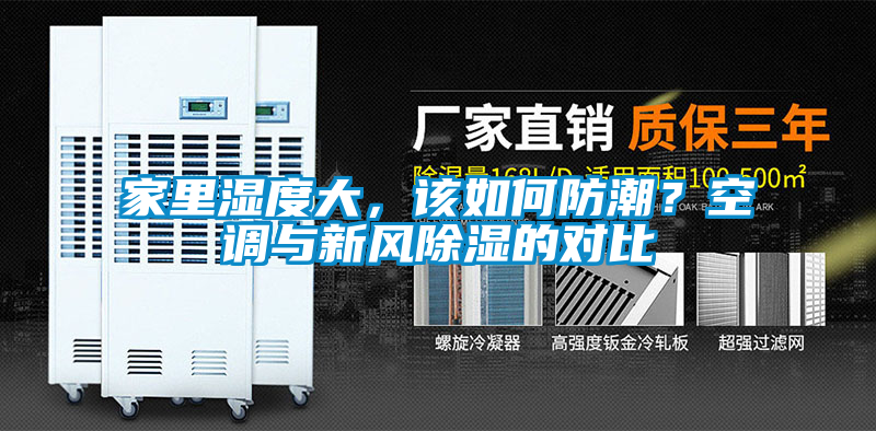 家里濕度大，該如何防潮？空調(diào)與新風(fēng)除濕的對比